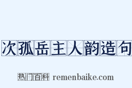 次孤岳主人韵造句是什么意思的图片